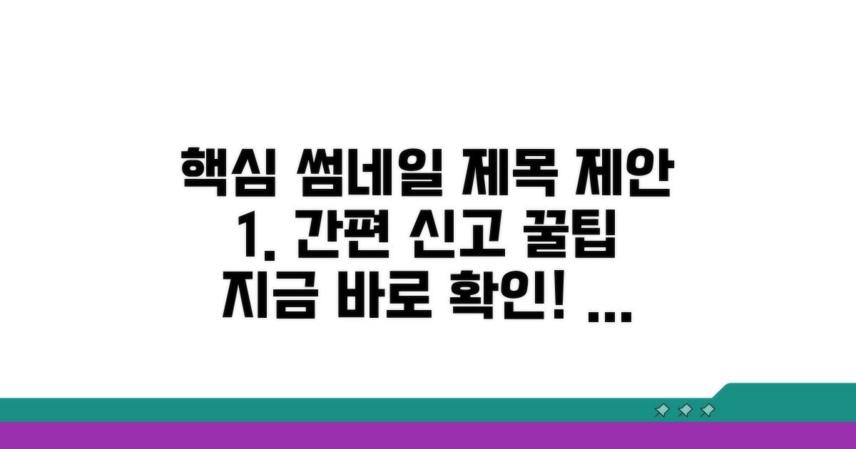 간편 신고 방법 상세 안내