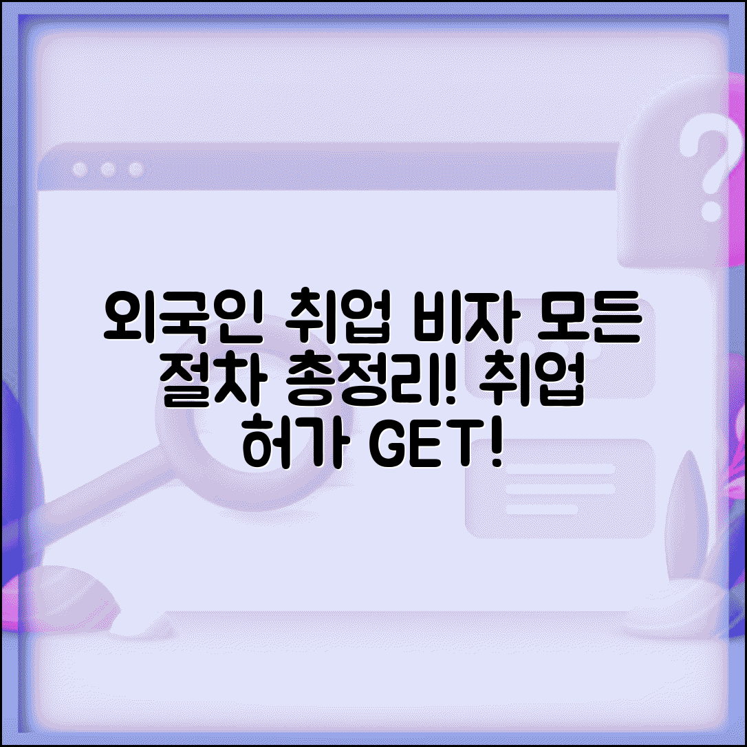 외국인 취업 비자 신청 | 외국인 취업 허가 절차 총정리