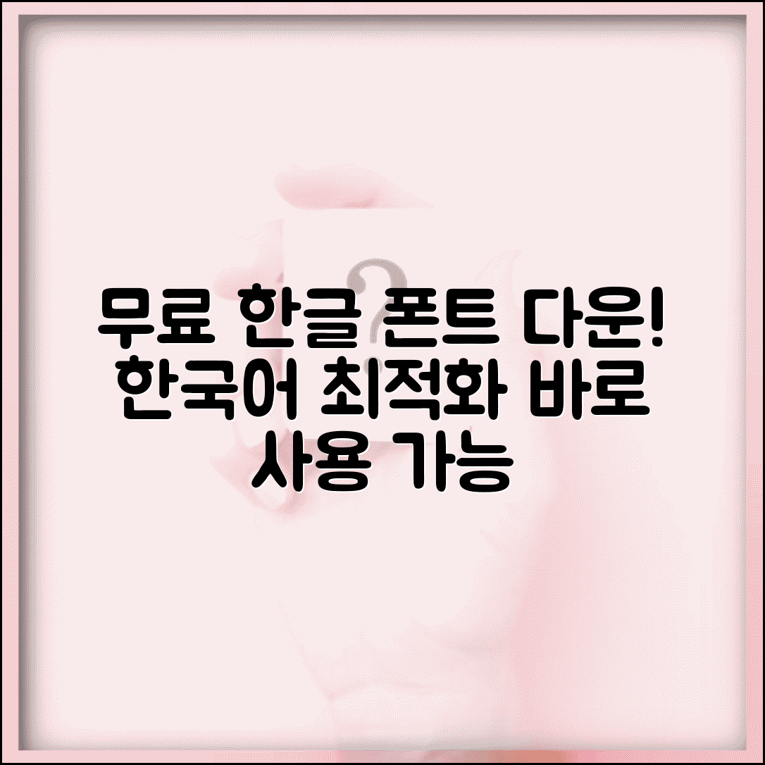 한글폰트 무료 다운로드 | 한글 전용 폰트 | 한국어 최적화 폰트 | 무료 한글 서체