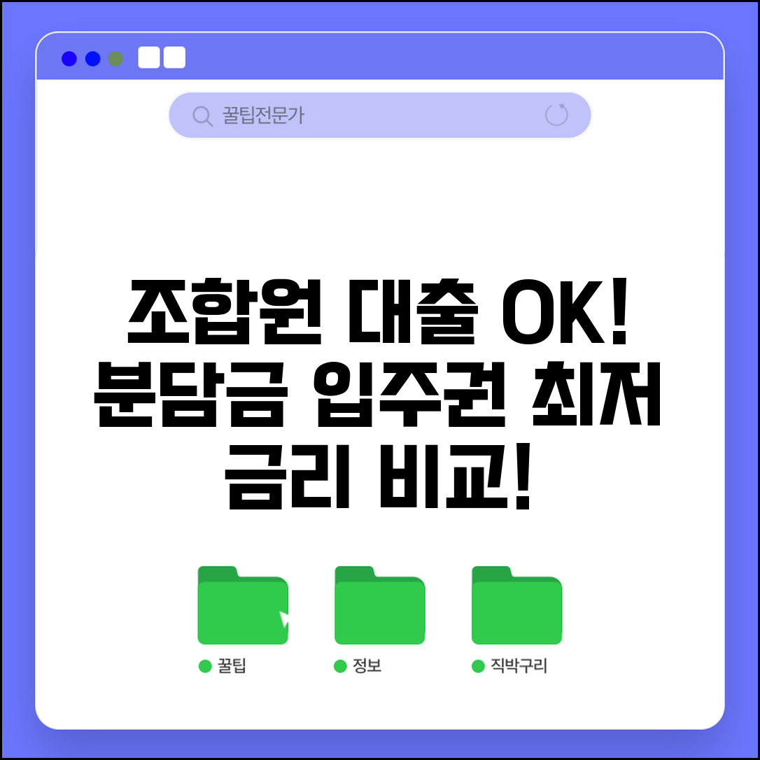 조합원 대출 조건 | 조합원 분담금 대출과 입주권 담보대출