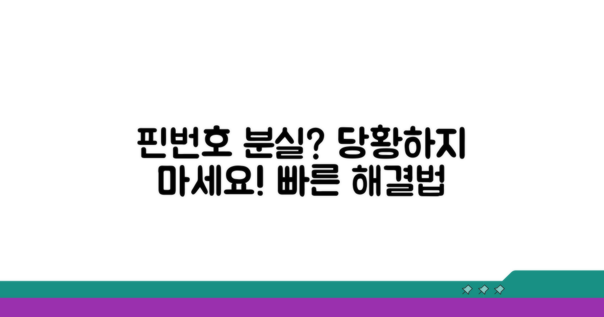핀번호 분실 시 대처법