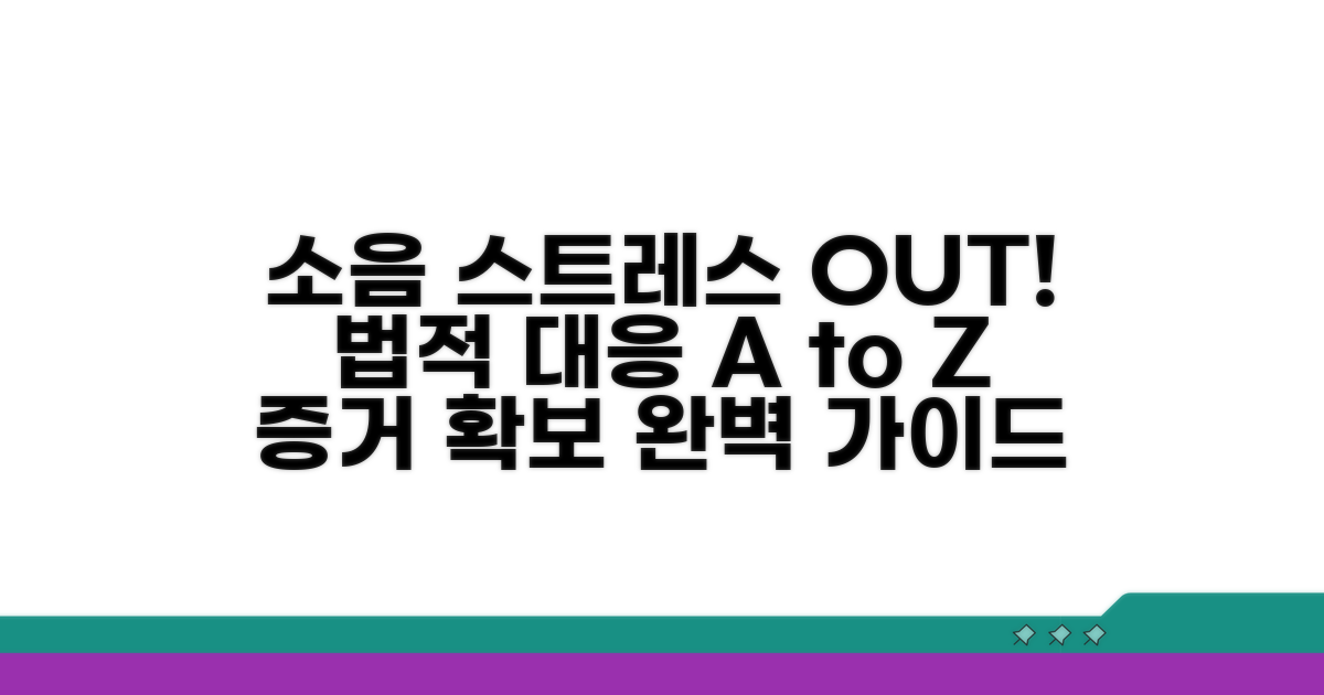객실 소음, 법적 대응 및 증거 확보 요령