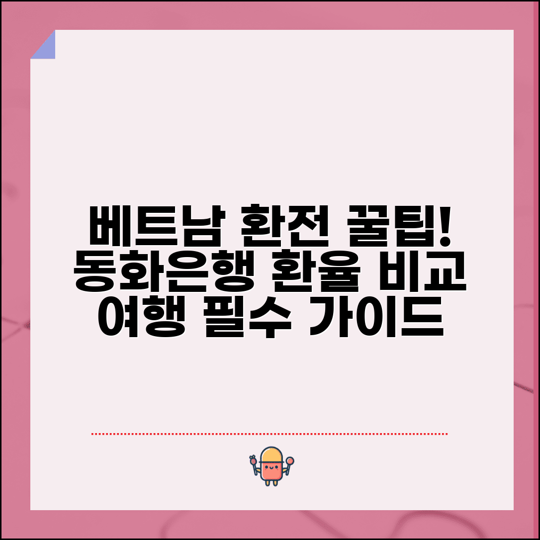 베트남환전 동화 환율 방법 은행 | 베트남 여행 환전 완벽 준비 가이드