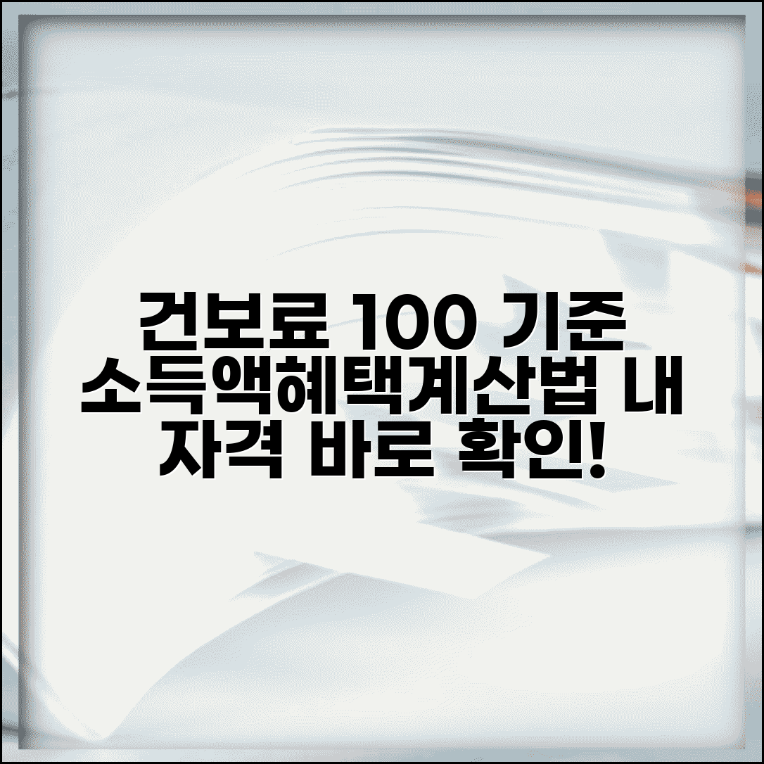 건강보험료 기준중위소득 100% | 기준액 | 계산방법 | 혜택 기준 | 확인 절차 | 영향
