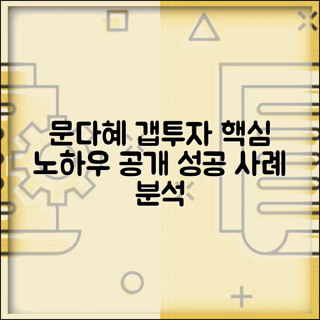문다혜 갭투자 방법 | 문다혜 갭투자 노하우와 성공 사례