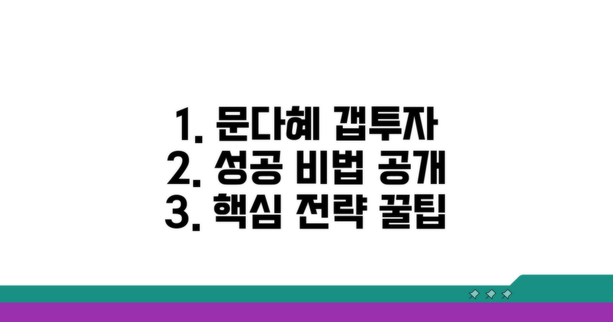 문다혜 갭투자 전략과 추가 팁