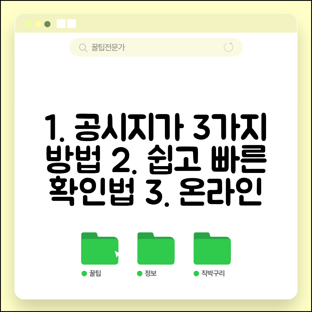 공시지가 확인 방법 3가지 | 온라인 조회 사이트 이용법 단계별 설명