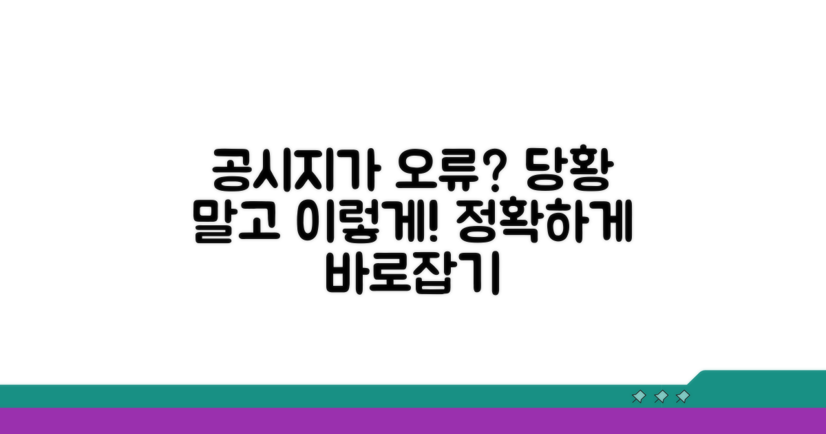 공시지가 오류 시 대처 방법