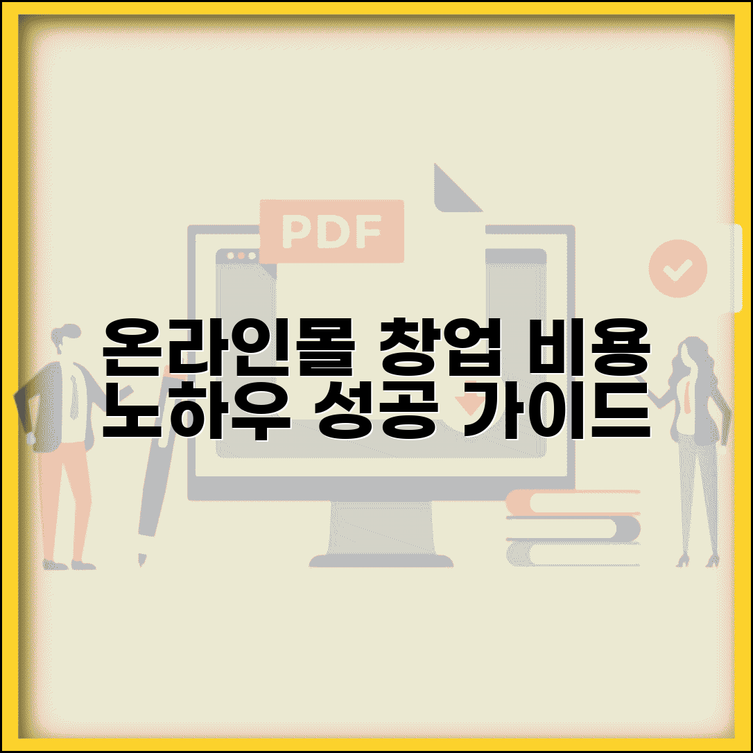 온라인 쇼핑몰 창업 가이드 | 온라인몰 창업 비용과 성공 노하우