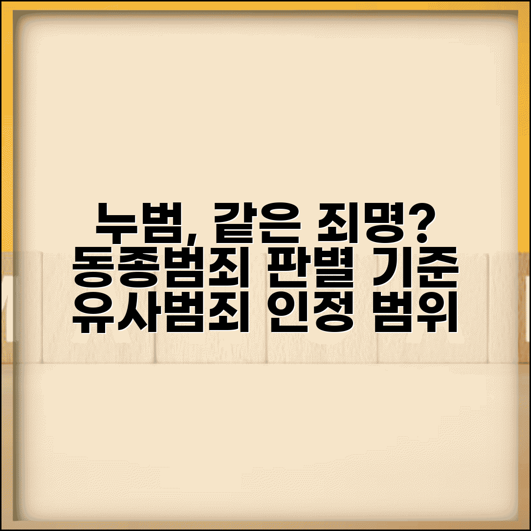 누범기간 동종범죄 인정 | 같은 죄명 누범 | 동종 범죄 판별 기준 | 유사 범죄 누범 인정