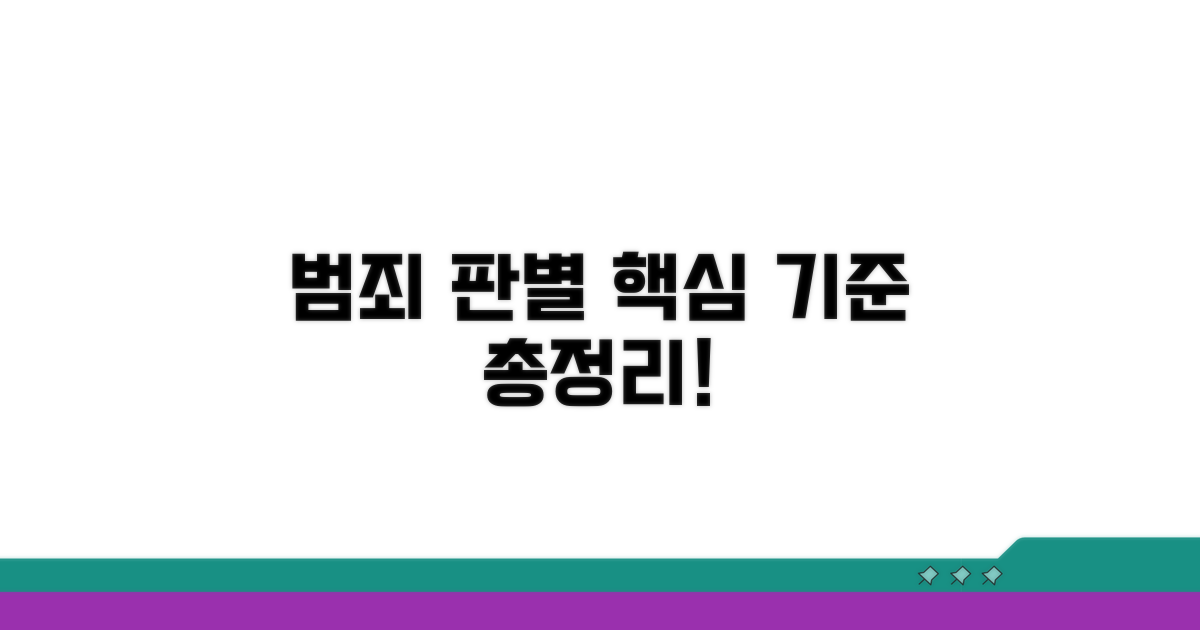 동종 범죄 판별, 핵심 기준 총정리