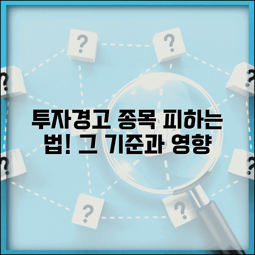 투자경고 종목 지정 | 투자경고 지정 기준과 영향