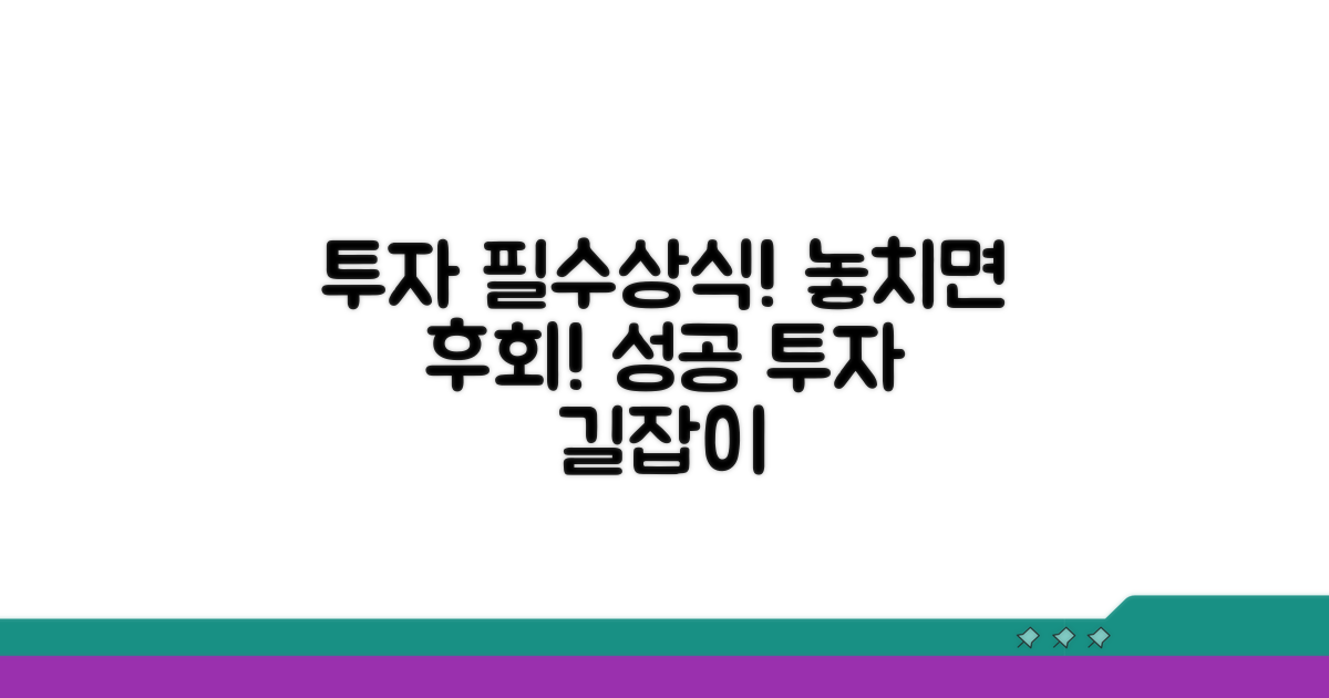 투자 시 꼭 알아야 할 정보