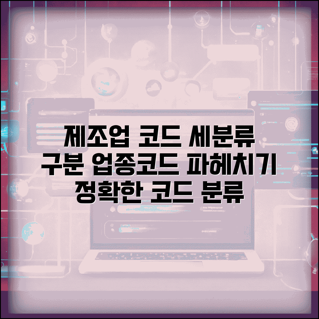 제조업 업종코드 세분류 | 제조업 세부 업종코드 구분