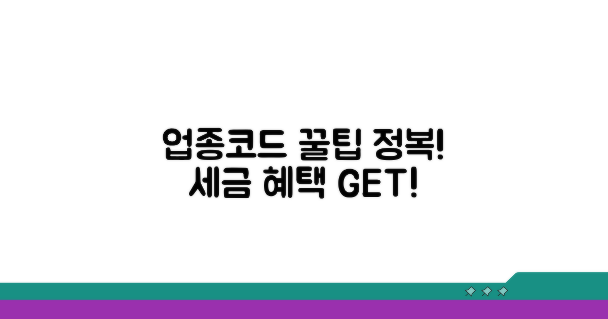 정확한 업종코드 활용 꿀팁