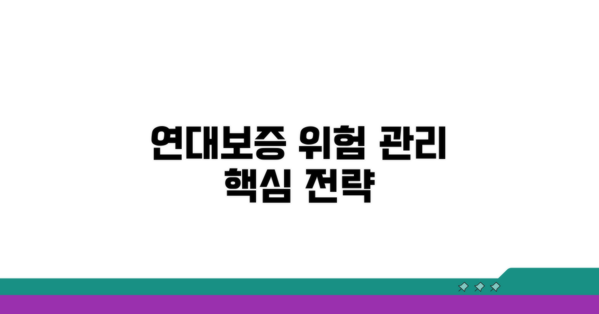 연대보증 위험 관리 전략