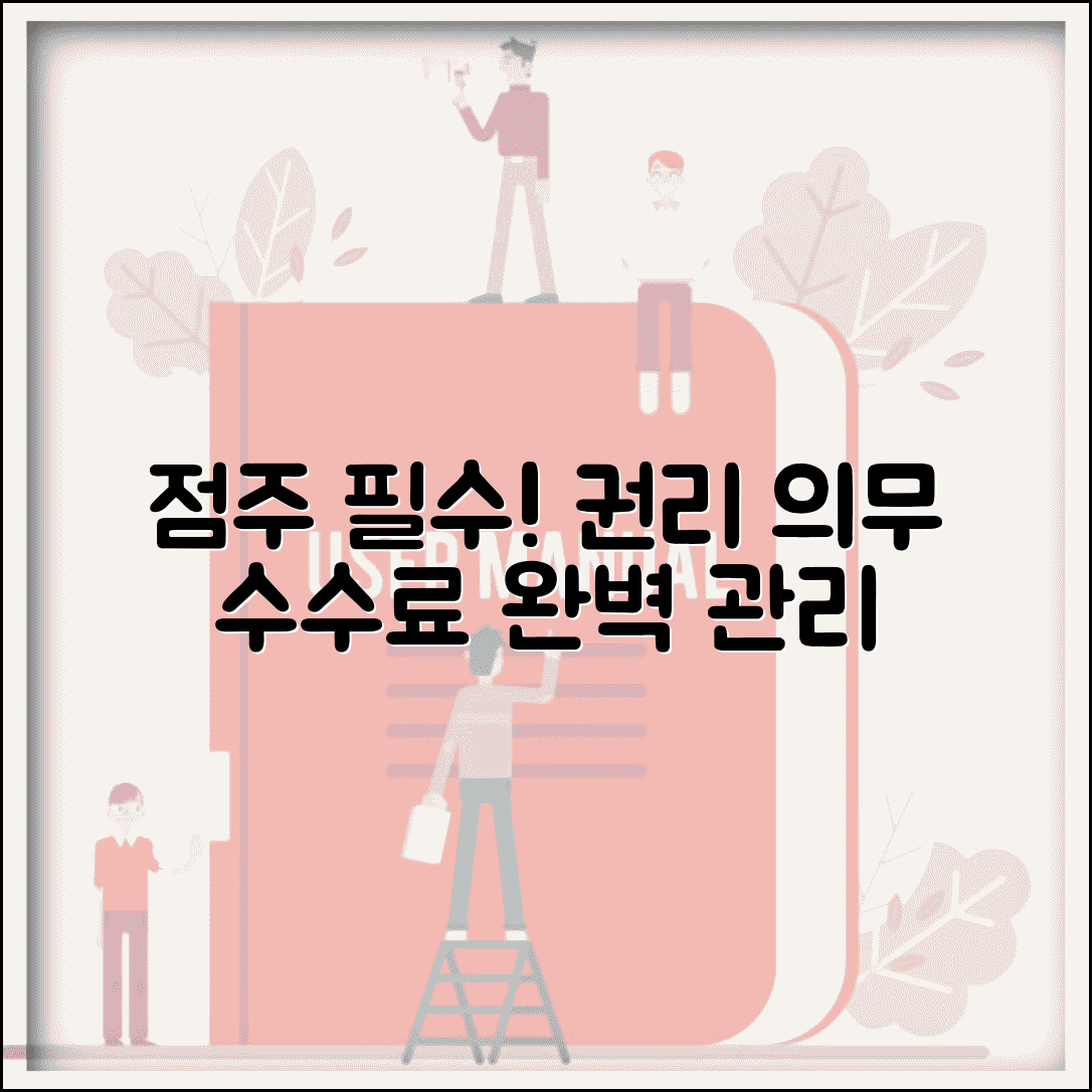 가맹점주 권리 의무 수수료 관리 | 가맹점 운영 완벽 가이드