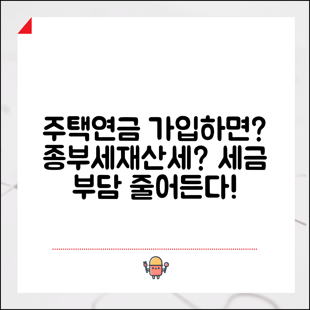 주택연금 가입하면 종부세나 재산세는 | 주택연금과 세금 부담 변화