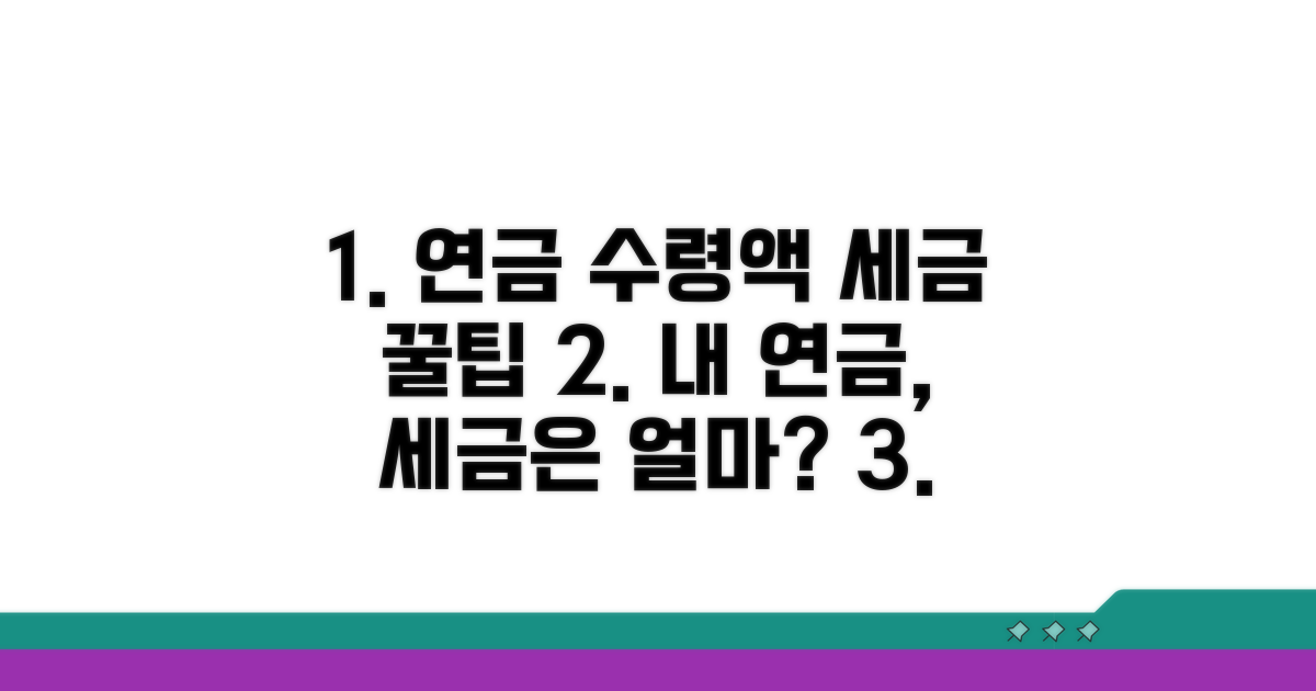 연금 수령액과 세금 부담 계산법