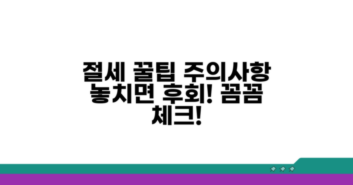 절세 혜택 및 주의사항 꼼꼼 체크