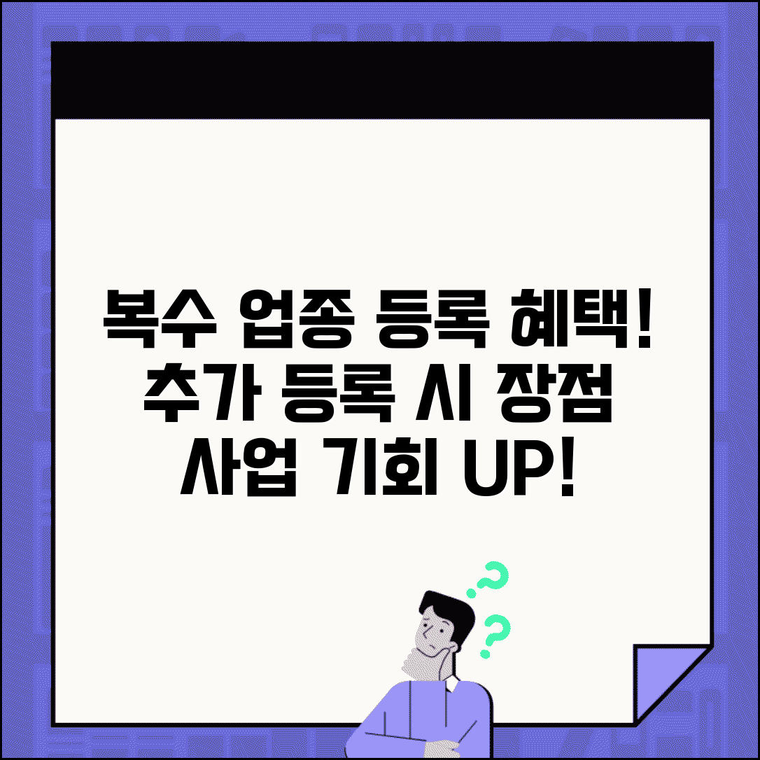 업종코드 추가 등록 혜택 | 복수 업종 등록 시 장점