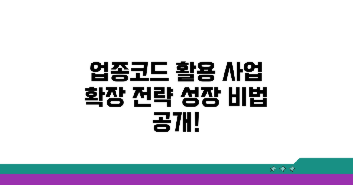 사업 확장, 어떻게 업종코드를 활용할까?