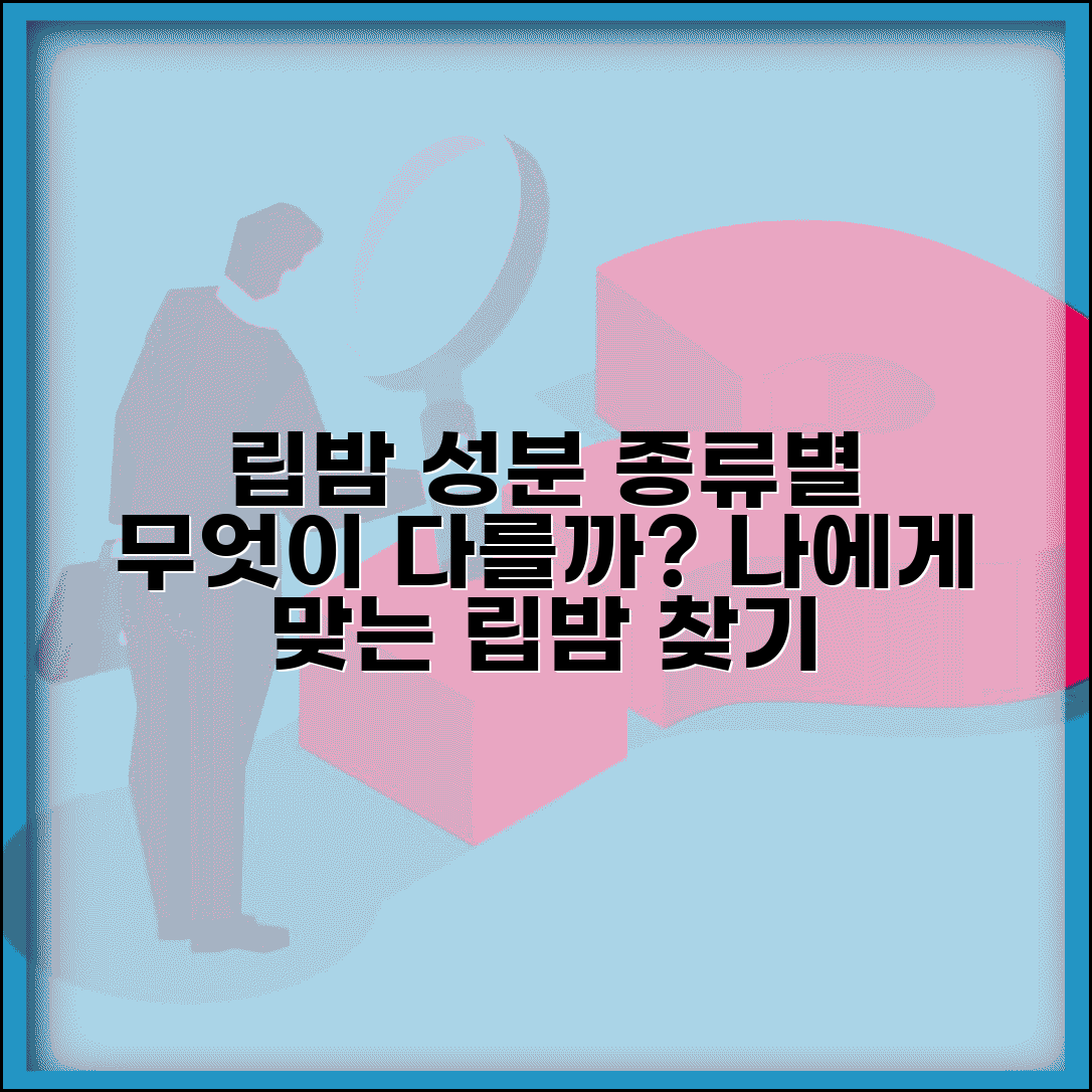 립밤 종류별 성분 차이 있나요 | 립밤 성분 | 보습 | 선택기준