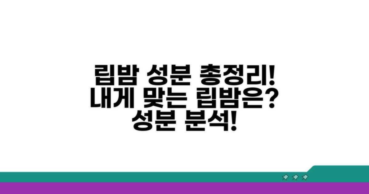 립밤 종류별 성분 완전 분석