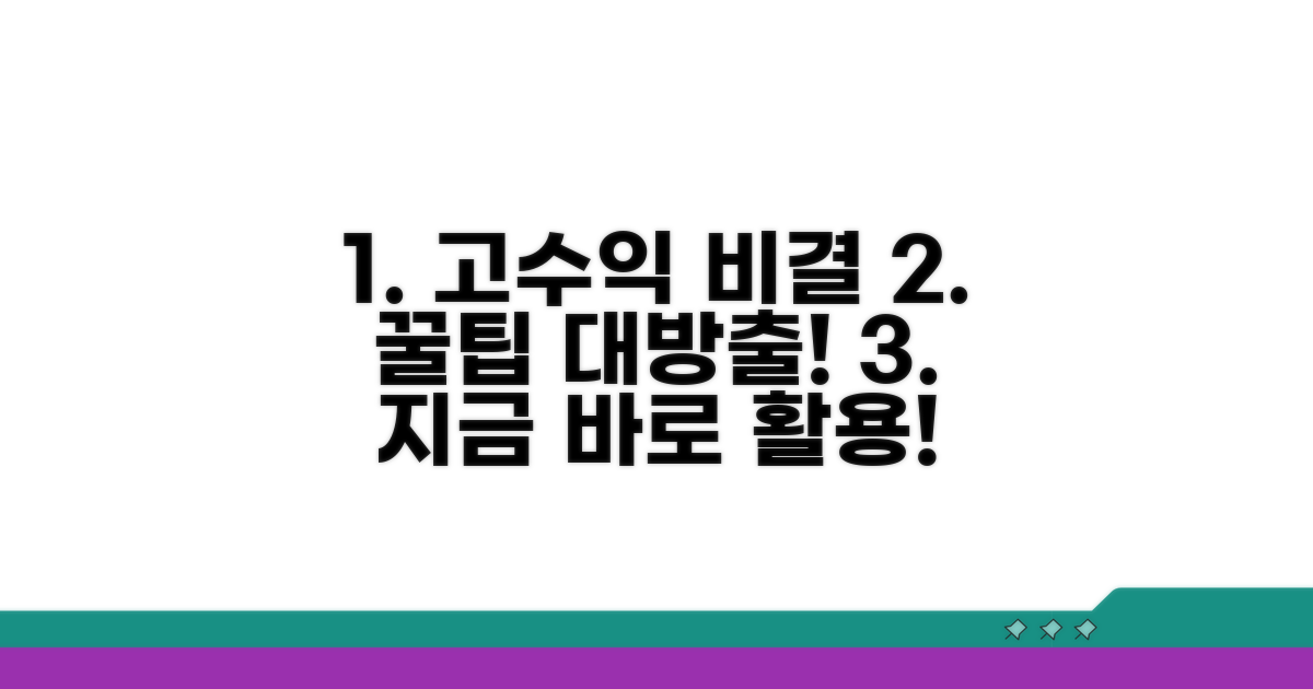 더 높은 수익을 위한 활용 꿀팁