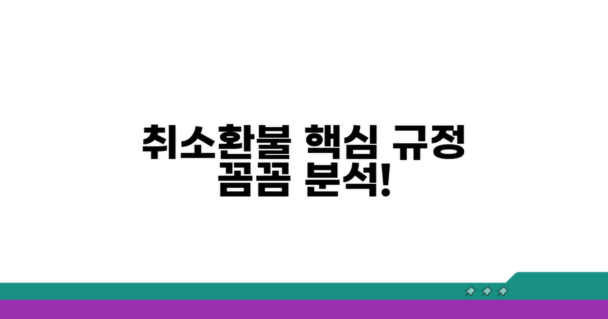 취소 조건과 환불 규정 상세 분석