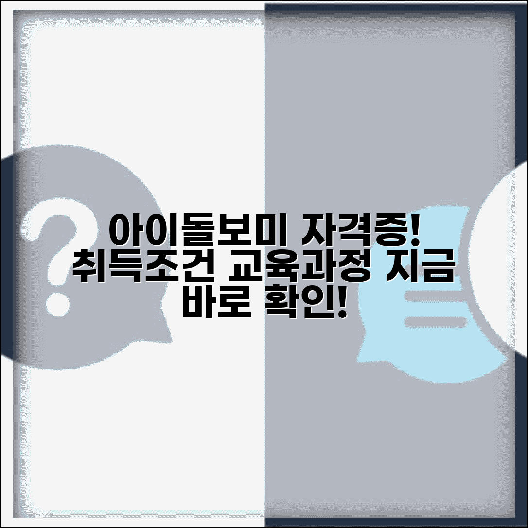 아이돌보미 자격증취득조건 | 아이돌보미 교육과정과 신청자격