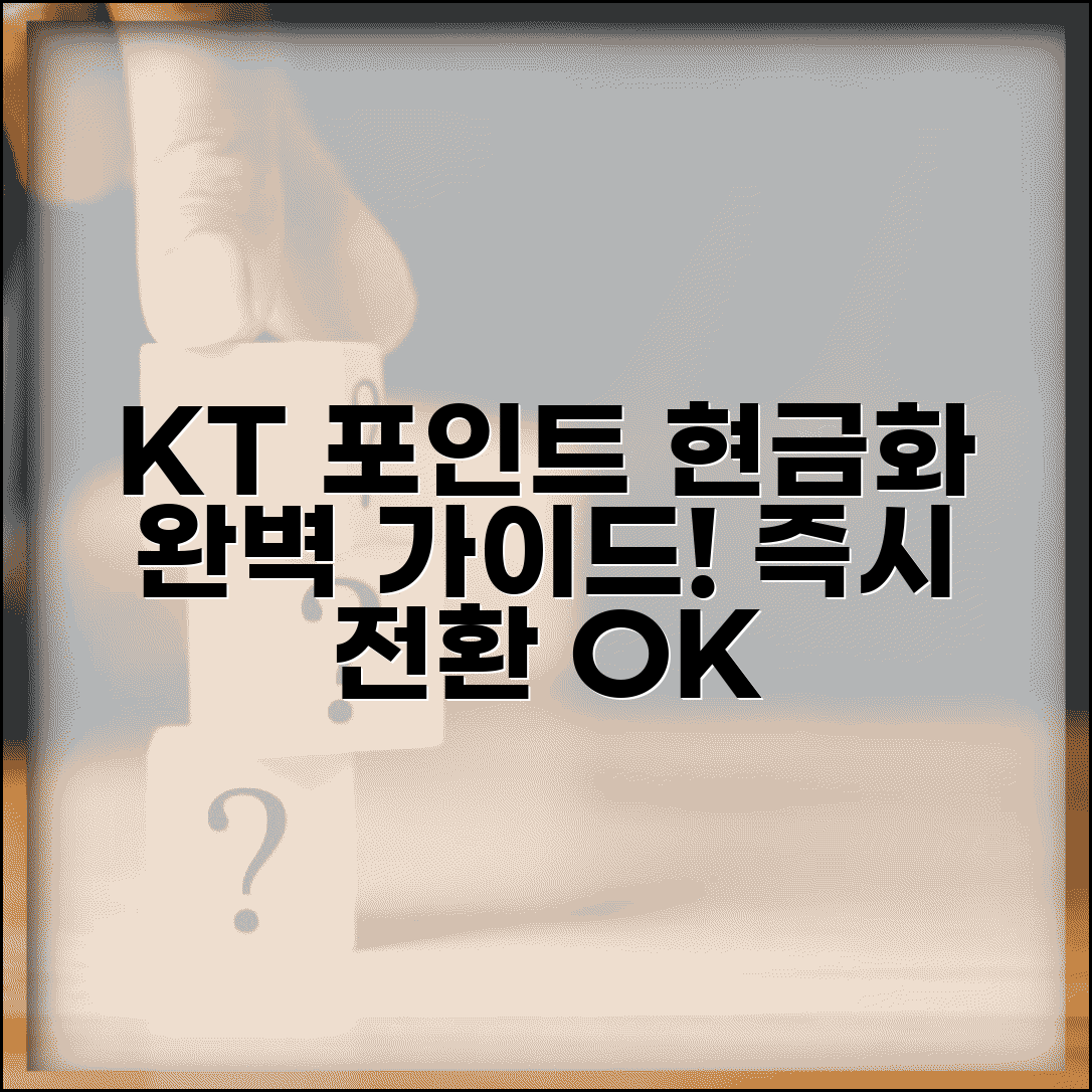 KT 포인트 현금화 | KT 멤버십 포인트 현금 전환 완벽가이드