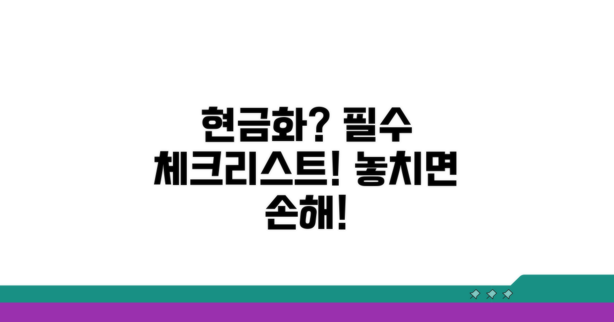현금화 전 꼭 알아야 할 조건