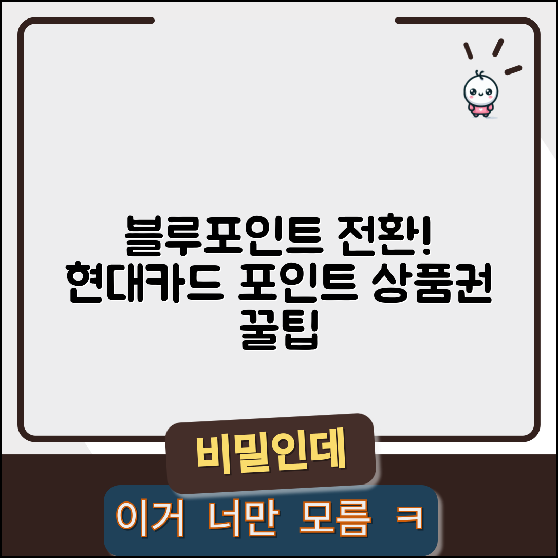 블루멤버스 포인트 전환 | 현대카드 포인트 상품권 전환 완벽가이드