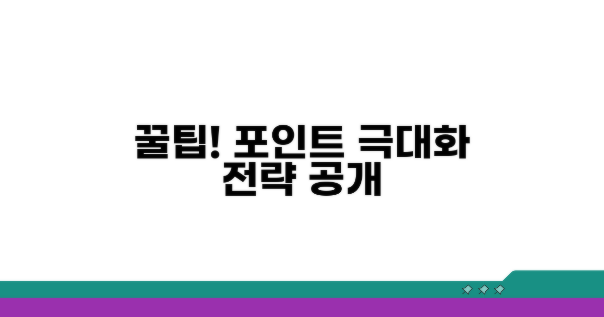꿀팁! 포인트 활용 극대화 전략