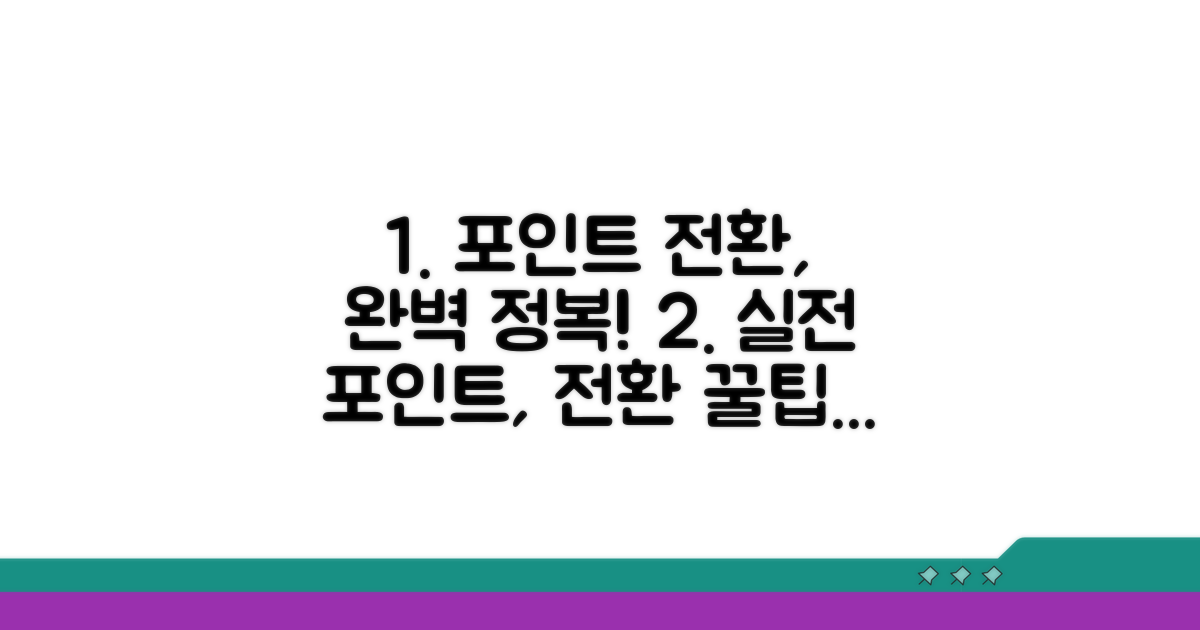 실전! 포인트 전환 절차 완전 정복