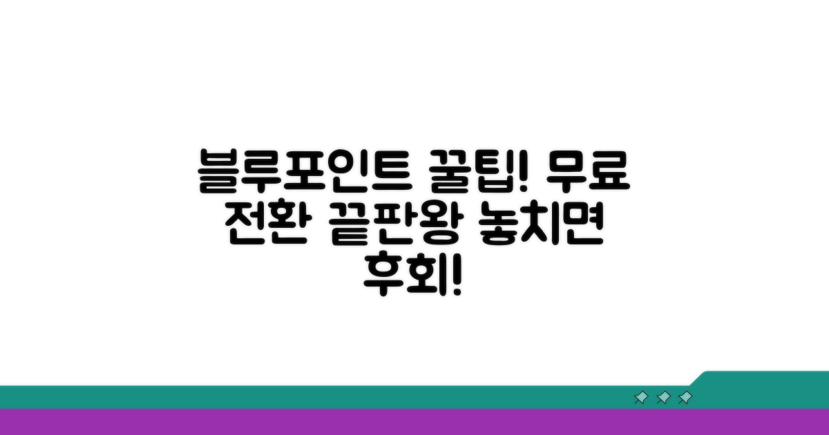 블루멤버스 포인트 전환 방법