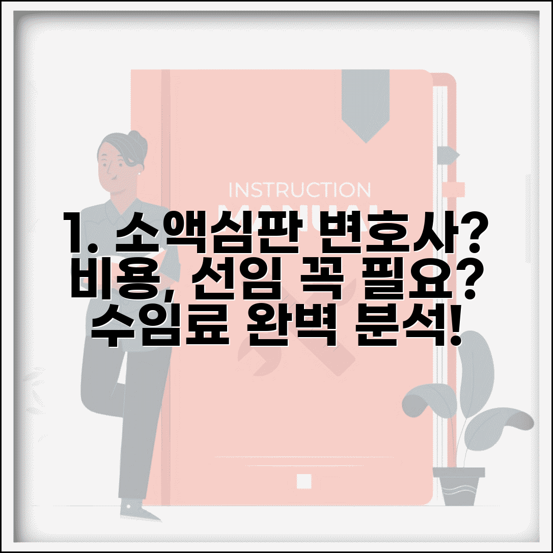 소액심판 변호사 비용 선임 필요성 | 소액심판 변호사 수임료 완벽 분석