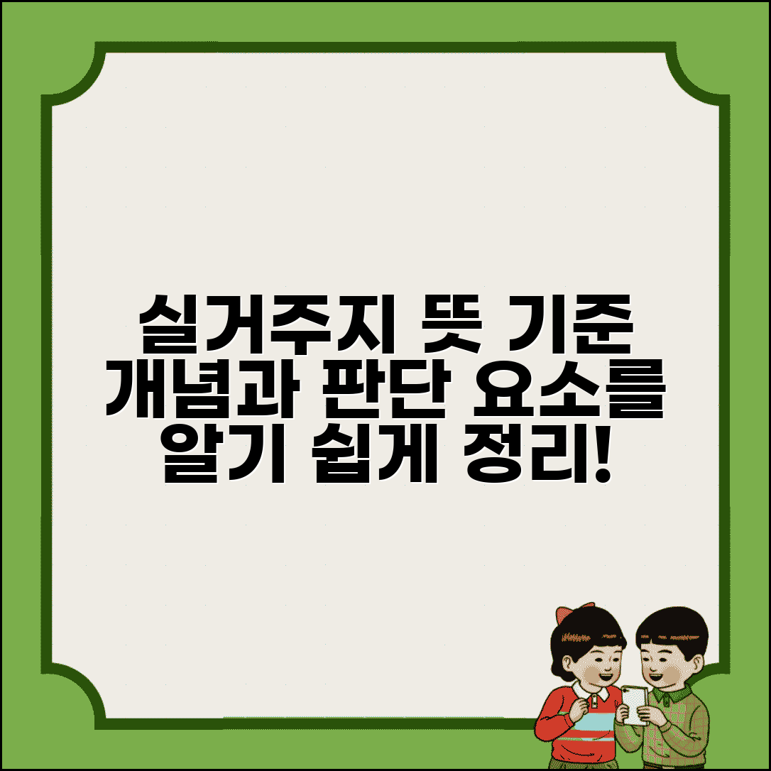 실거주지 뜻과 기준 | 실거주지 개념과 판단 요소