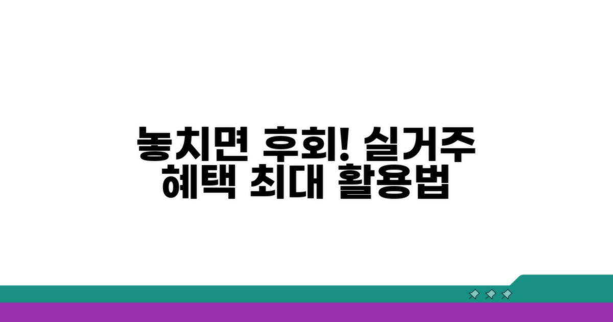 실거주 혜택, 놓치지 마세요