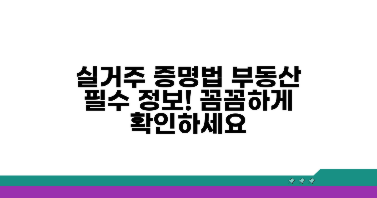 실거주 여부, 어떻게 증명할까?