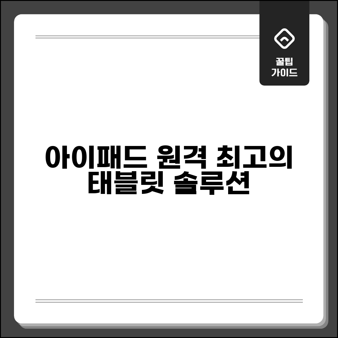 아이패드 원격데스크톱 앱 | 태블릿용 최고의 원격데스크톱 솔루션