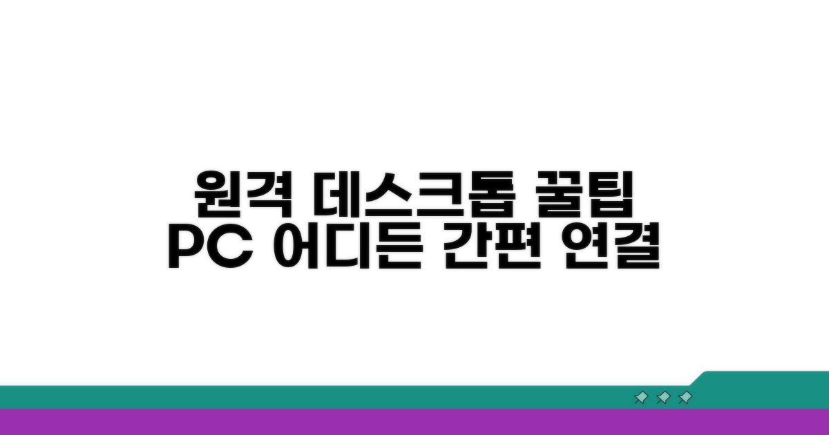 원격 데스크톱 앱 활용 꿀팁