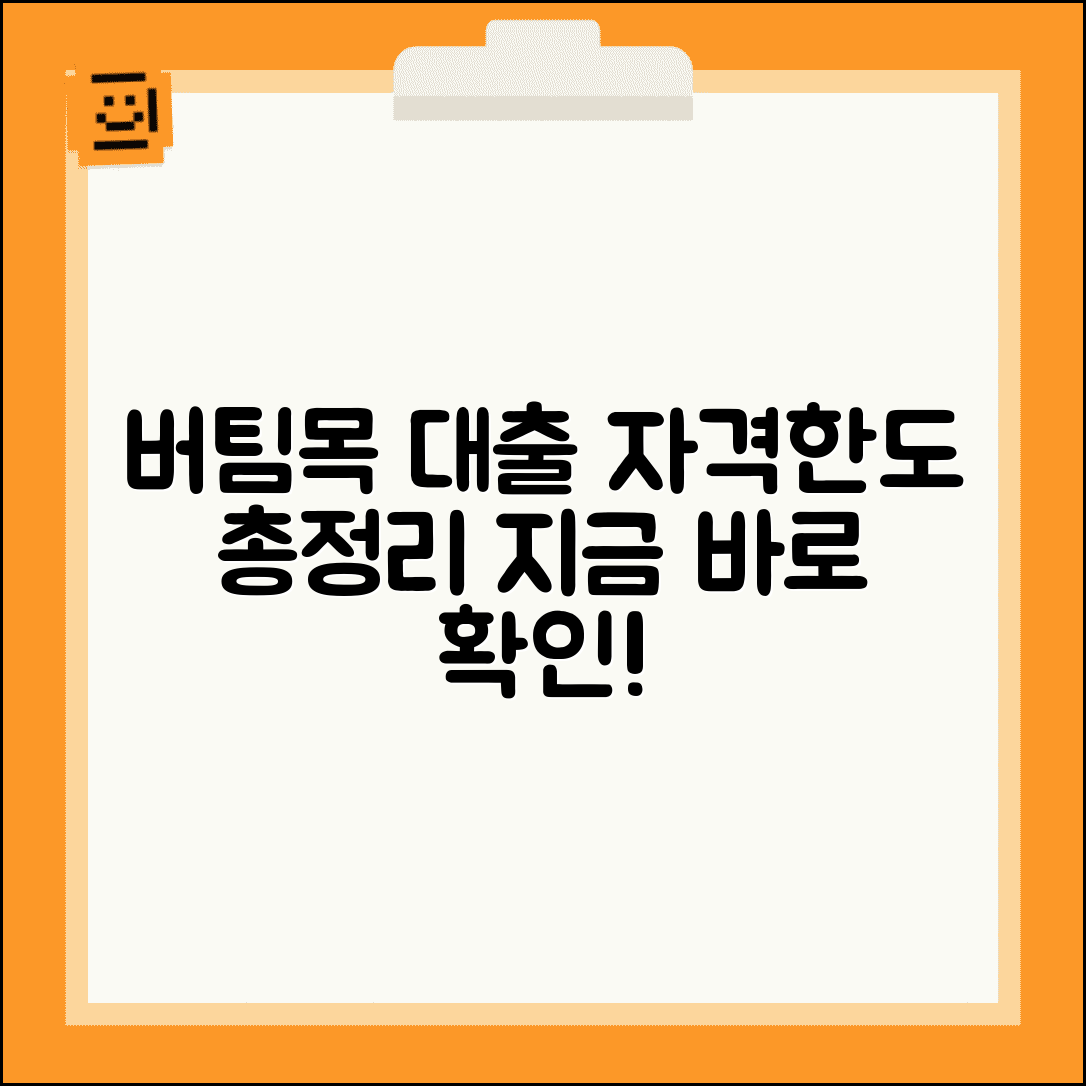 버팀목 전세자금대출 조건 | 버팀목 전세대출 신청자격과 한도