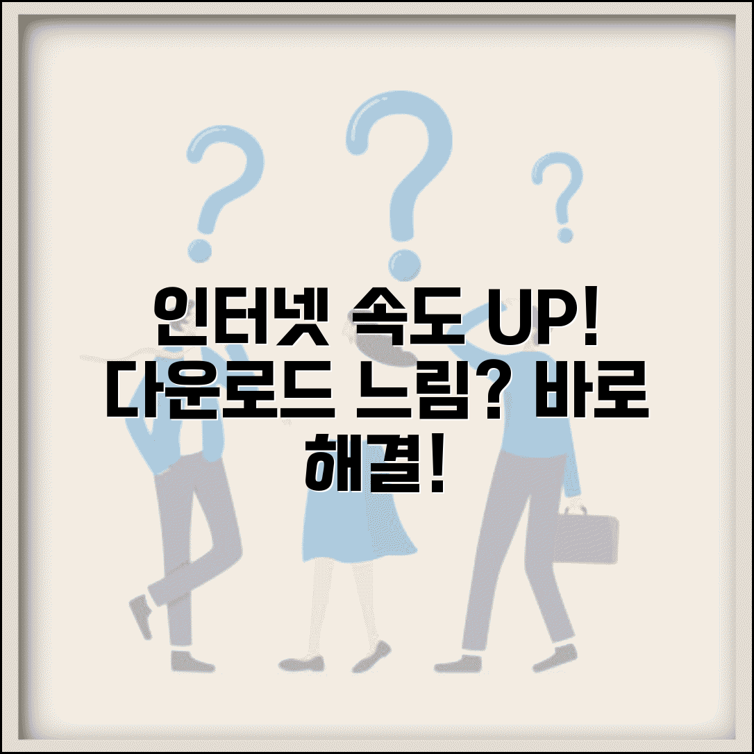 다운로드 속도 측정 및 개선 | 인터넷 속도 테스트 | 다운로드 속도 느림 해결법