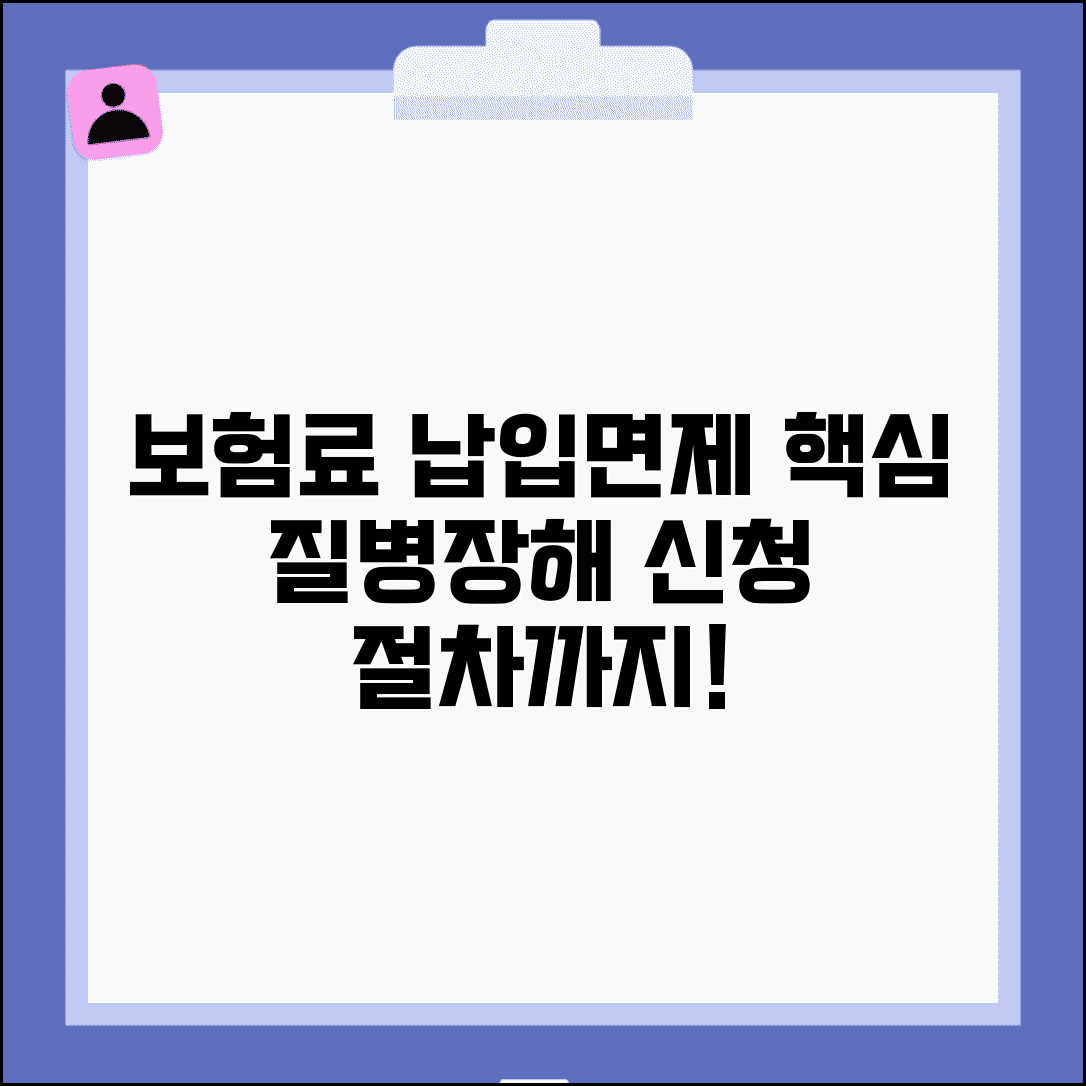 보험료 납입면제 대상 상세 | 질병 종류 | 장해 등급 | 판정 기준 | 인정 범위 | 신청 절차