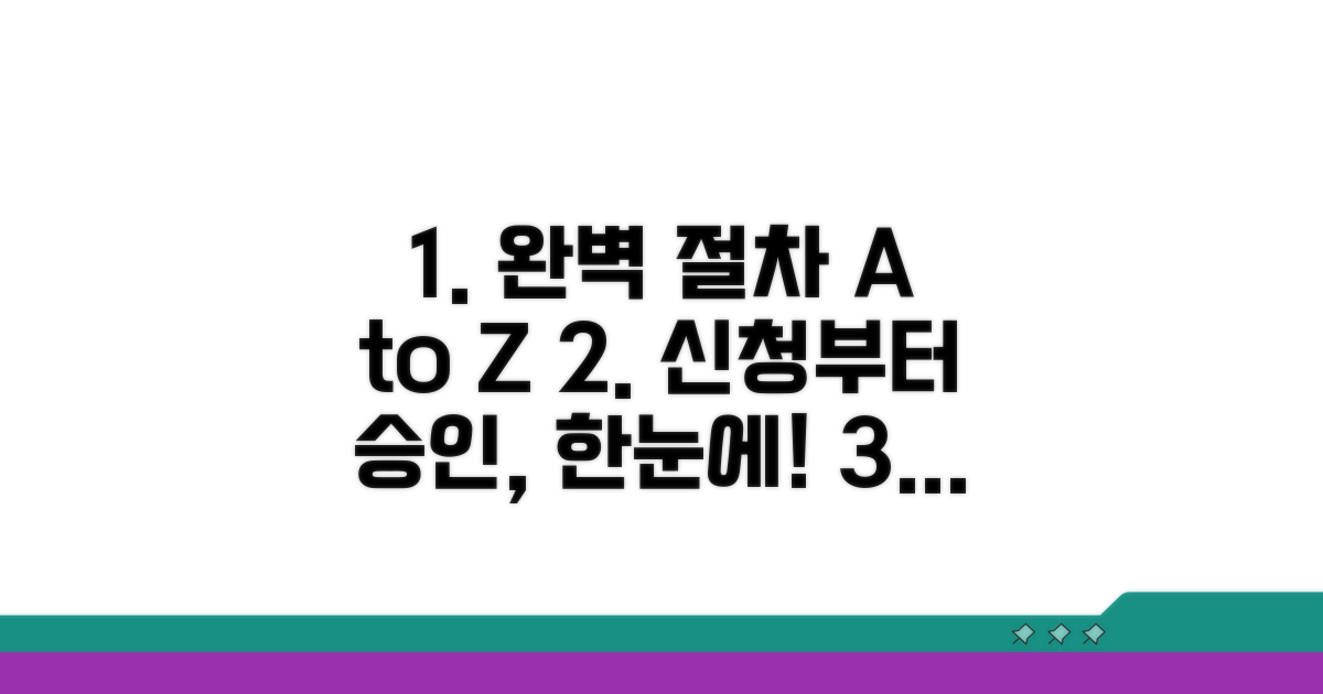 신청부터 승인까지 완벽 절차