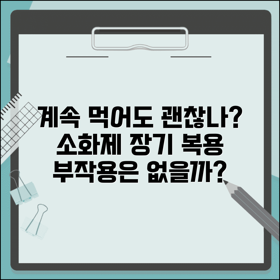 소화불량 약 계속 먹어도 괜찮나요 | 소화제 | 장기 복용 | 부작용
