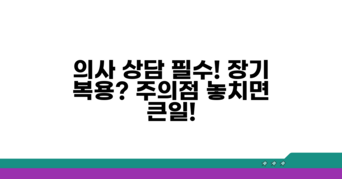 의사 상담은 필수! 장기 복용 시 주의점