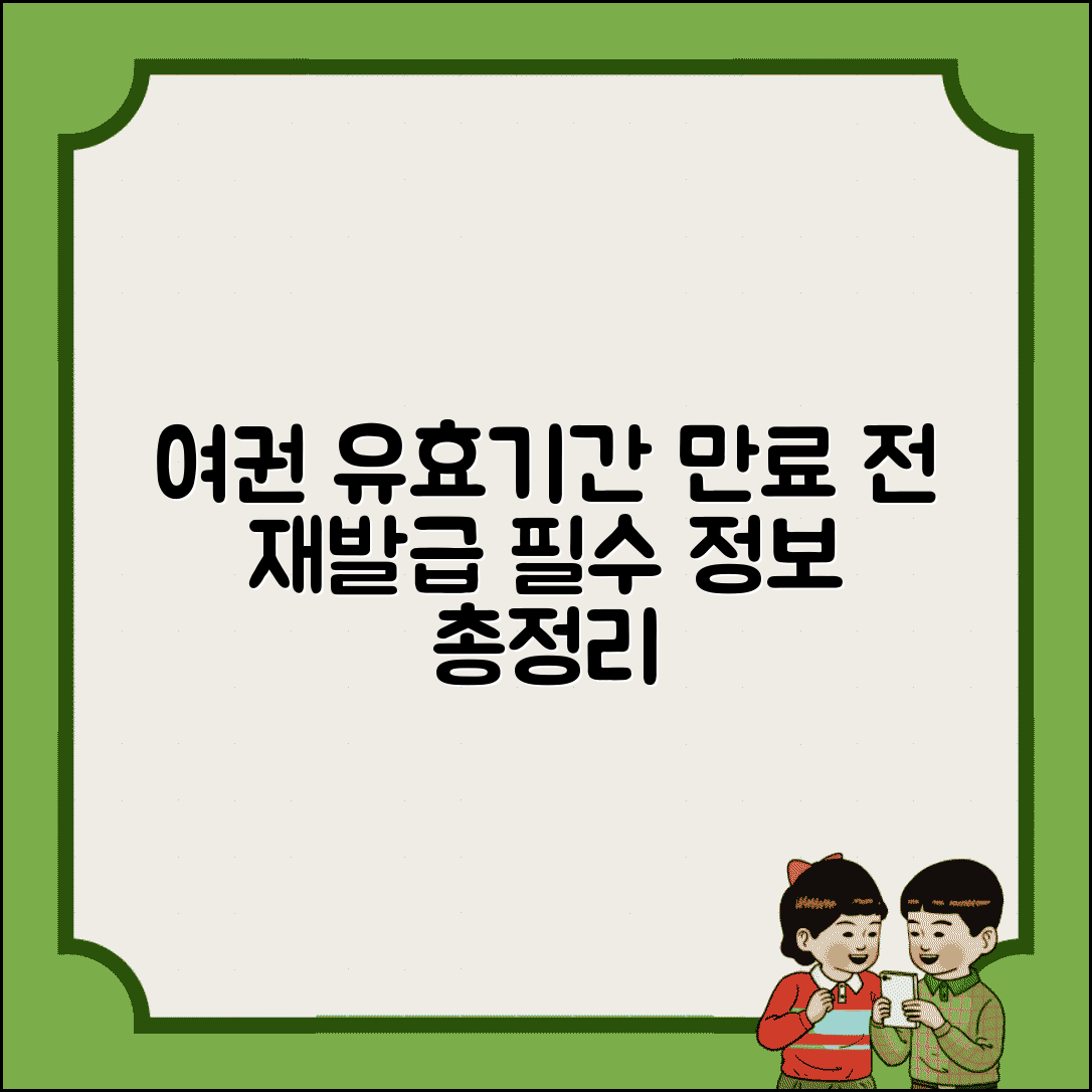 여권 유효기간 확인 | 만료 전 재발급 절차 완벽정리